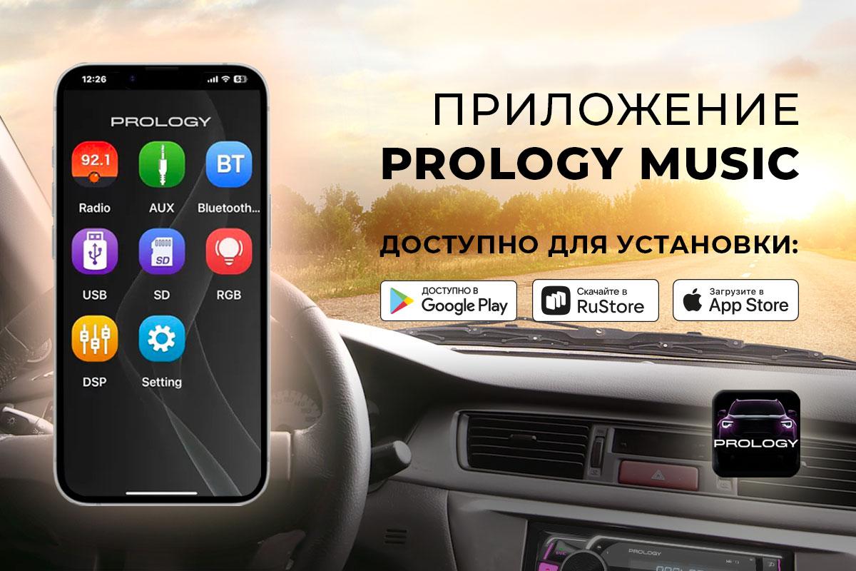  Теперь и на ANDROID!  Скачивайте новое мобильное приложение PROLOGY MUSIC для управления магнитолами